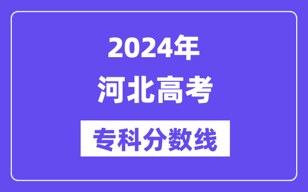 2024年河北高考专科分数线,河北高职专科线是几多？