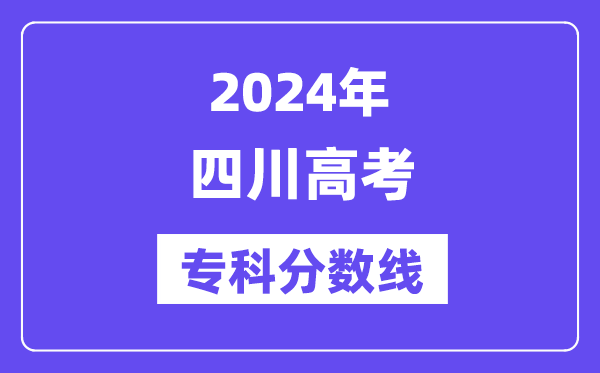 2024年四川高考专科分数线,四川高职专科线是几多？