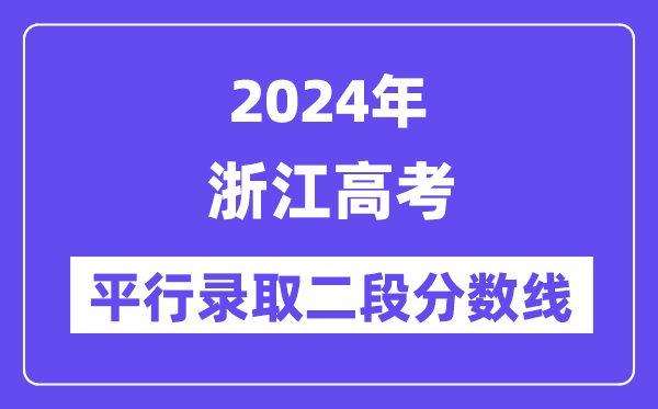 2024年浙江高考平行登科二段分数线,浙江高考二段线是几多？