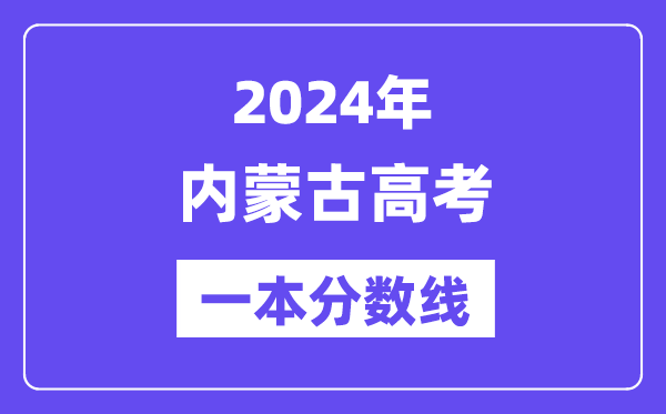 2024年内蒙古高考一本分数线（含理科和理科）