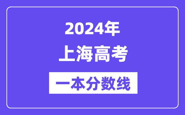 2024年上海高考一本分数线（含理科和理科）