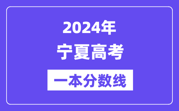 2024年宁夏高考一本分数线(含理科和理科)