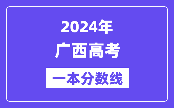 2024年广西高考一本分数线(含理科和理科)