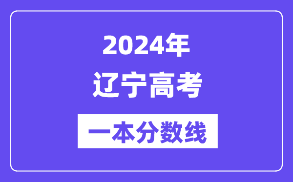 2024年辽宁高考一本分数线（含理科和理科）