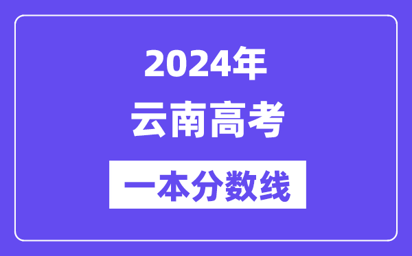 2024年云南高考一本分数线（含理科和理科）