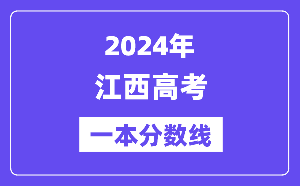 2024年江西高考一本分数线（含理科和理科）