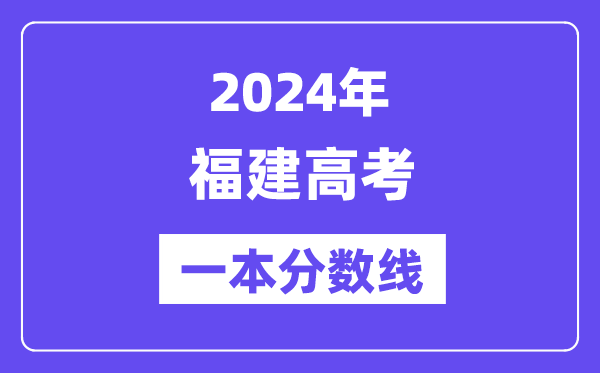 2024年福建高考一本分数线（含理科和理科）