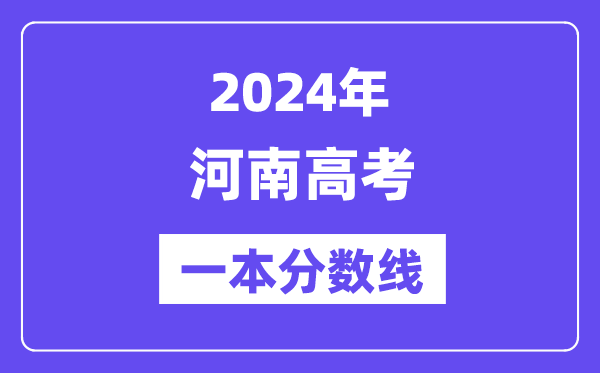 2024年河南高考一本分数线（含理科和理科）