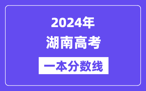 2024年湖南高考一本分数线（含理科和理科）