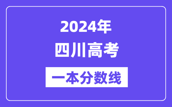 2024年四川高考一本分数线（含理科和理科）