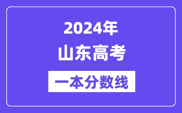 2024年山东高考一本分数线(含理科和理科)