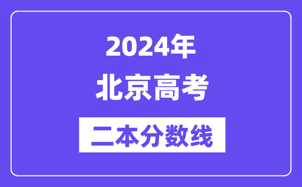 2024年北京高考二本分数线（含理科和理科）