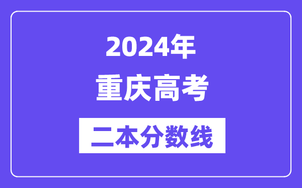2024年重庆高考二本分数线,重庆几多分能上二本?