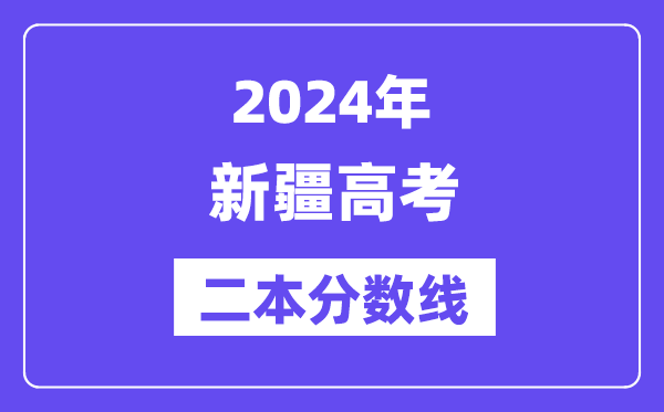 2024年新疆高考二本分数线,新疆几多分能上二本?
