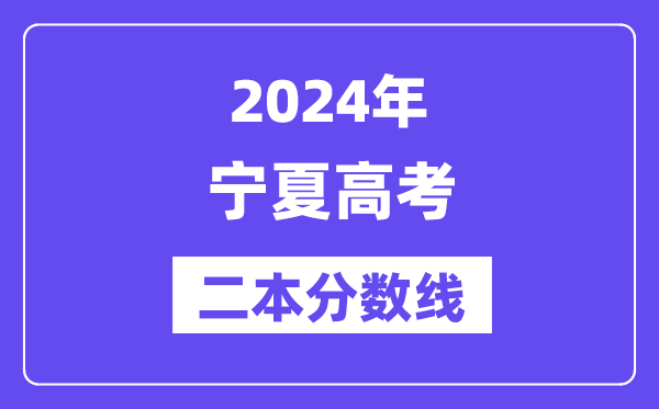 2024年宁夏高考二本分数线,宁夏几多分能上二本？