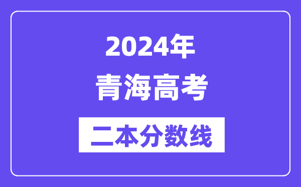 2024年青海高考二本分数线,青海几多分能上二本？