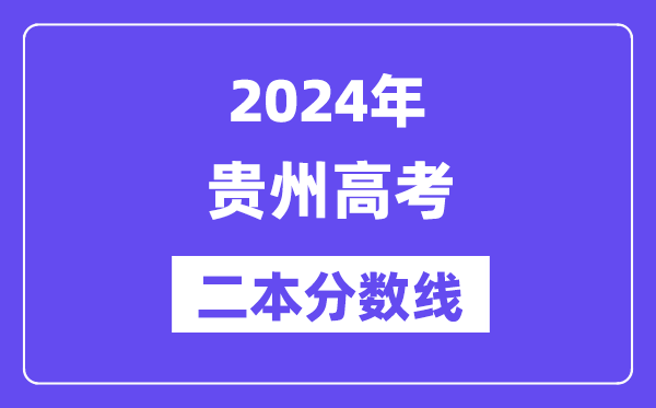 2024年贵州高考二本分数线,贵州几多分能上二本？