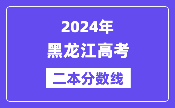 2024年黑龙江高考二本分数线,黑龙江几多分能上二本？