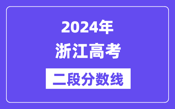 2024年浙江高考二段分数线,浙江高考二段线是几多分？
