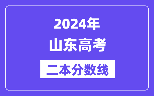 2024年山东高考二本分数线,山东几多分能上二本？