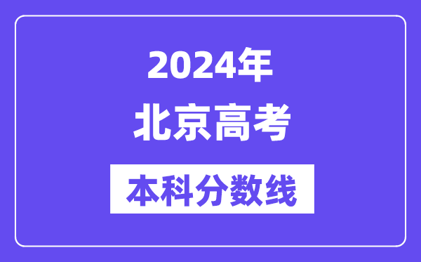 2024年北京高考本科分数线,北京高考本科线是几多?