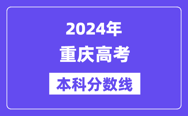 2024年重庆高考本科分数线,重庆高考本科线是几多？