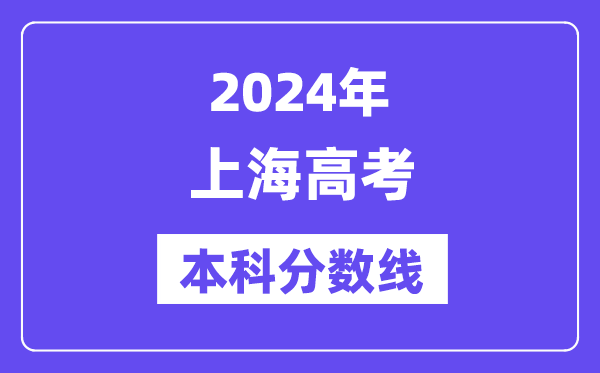 2024年上海高考本科分数线,上海高考本科线是几多?