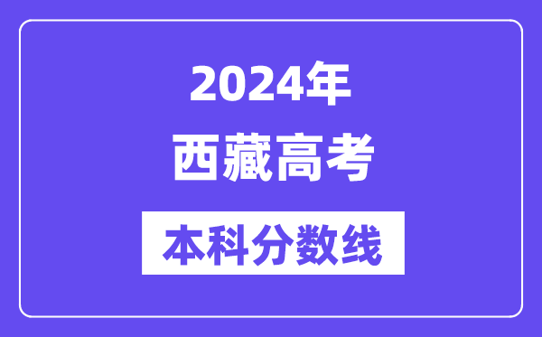 2024年西藏高考本科分数线,西藏高考本科线是几多?