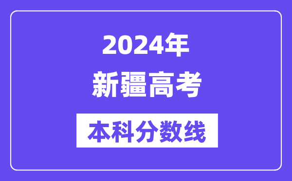 2024年新疆高考本科分数线,新疆高考本科线是几多？