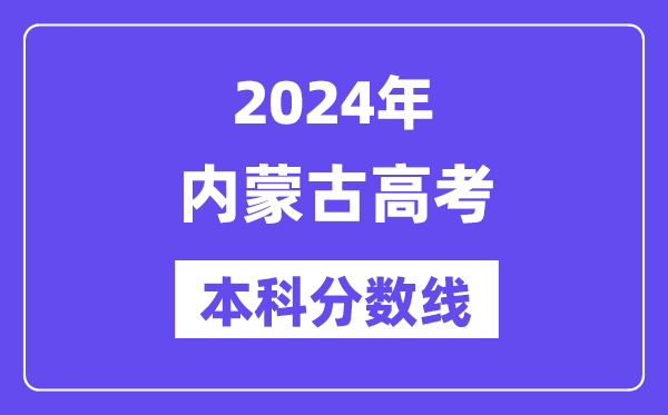 2024年内蒙古高考本科分数线,内蒙古高考本科线是几多？