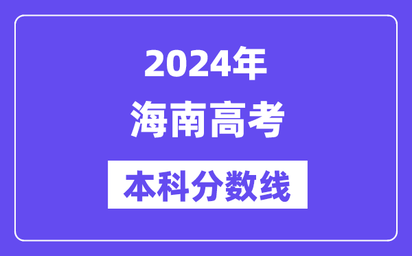 2024年海南高考本科分数线,海南高考本科线是几多？