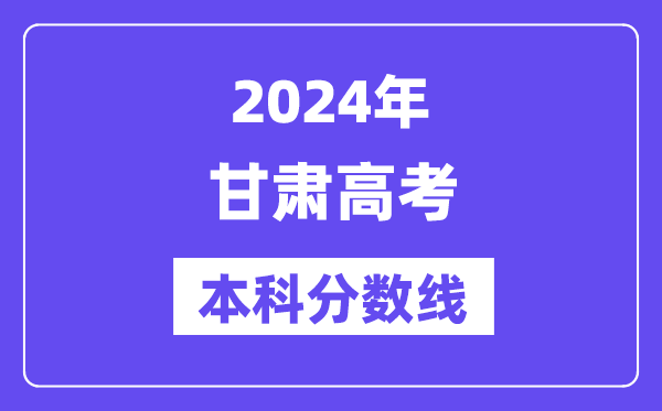 2024年甘肃高考本科分数线,甘肃高考本科线是几多？