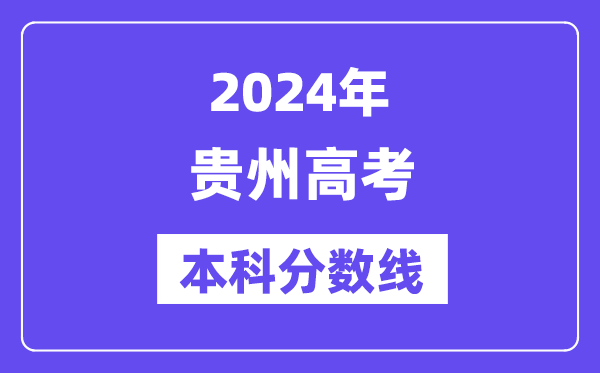 2024年贵州高考本科分数线,贵州高考本科线是几多？