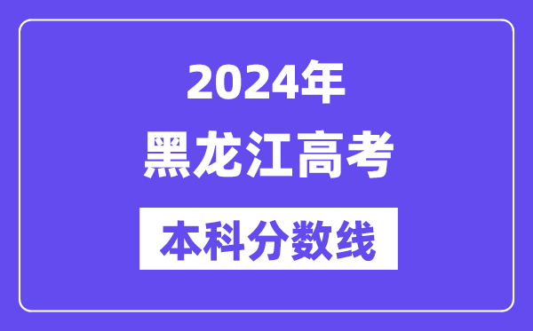 2024年黑龙江高考本科分数线,黑龙江高考本科线是几多？