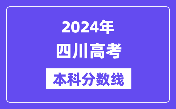 2024年四川高考本科分数线,四川高考本科线是几多？