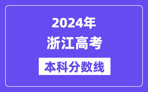 2024年浙江高考本科分数线,浙江高考本科线是几多？