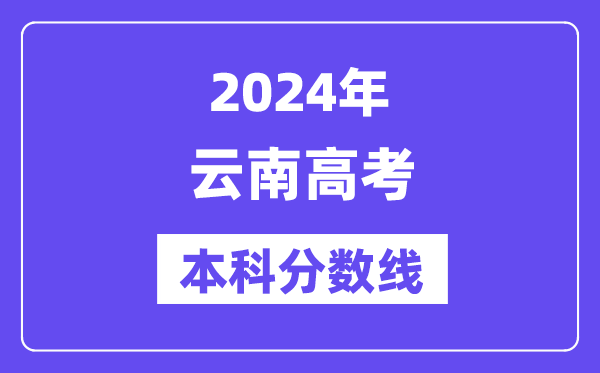 2024年云南高考本科分数线,云南高考本科线是几多？