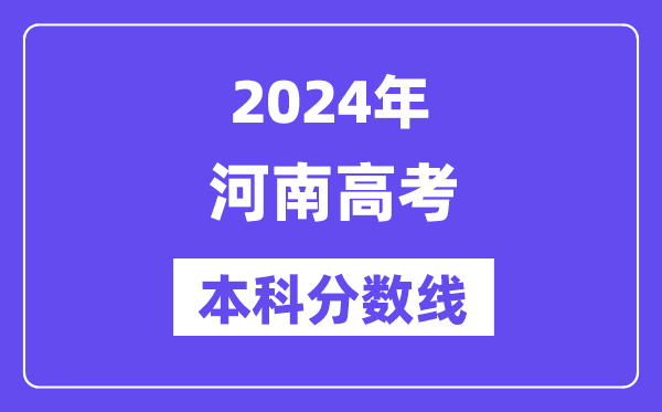 2024年河南高考本科分数线,河南高考本科线是几多？