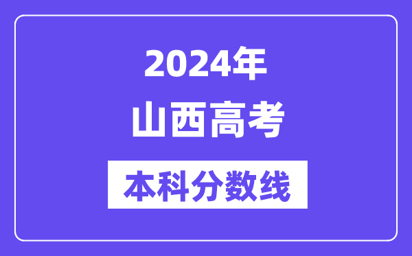2024年山西高考本科分数线,山西高考本科线是几多？