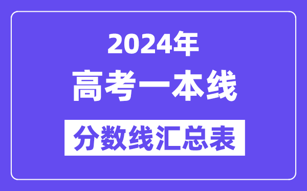 2024年高考一本分数线是几多(天下各省市一本线汇总表)