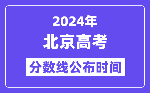 2024年北京高考分数线宣布时候,详细几号几点宣布？