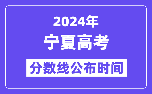 2024年宁夏高考分数线宣布时候,详细几号几点宣布?