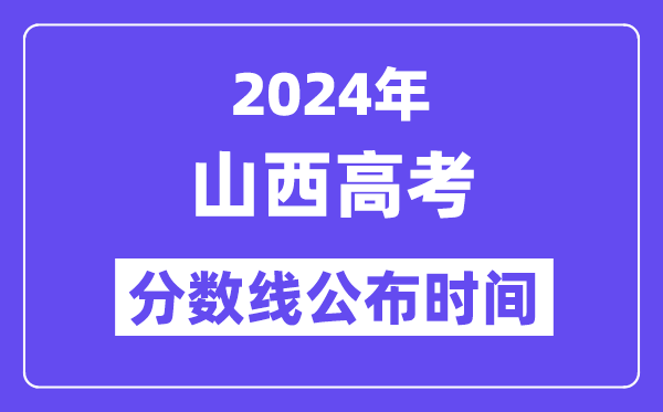 2024年山西高考分数线宣布时候,详细几号几点宣布？