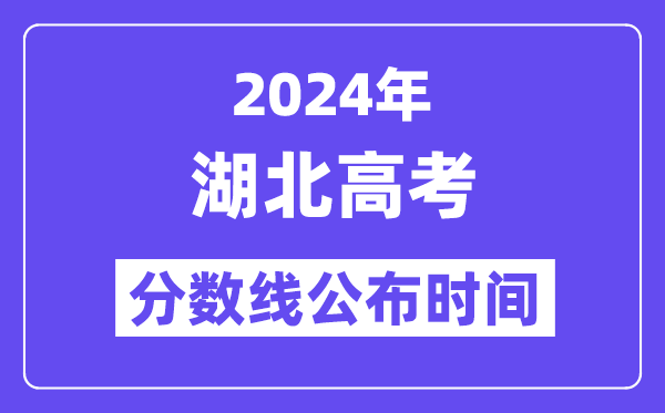2024年湖北高考分数线宣布时候,详细几号几点宣布？