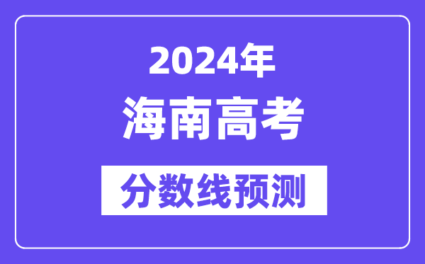 2024海南高考分数线展望,各批次分数线估计是几多？