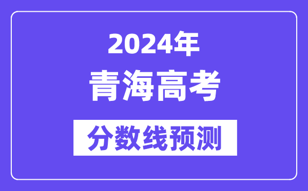 2024青海高考分数线展望,各批次分数线估计是几多？