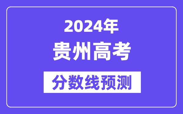 2024贵州高考分数线展望,各批次分数线估计是几多？