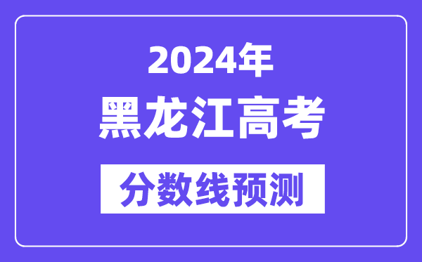 2024黑龙江高考分数线展望,各批次分数线估计是几多？