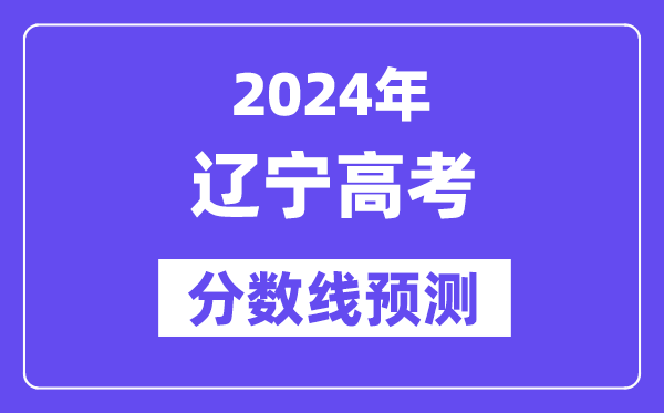 2024辽宁高考分数线展望,各批次分数线估计是几多？