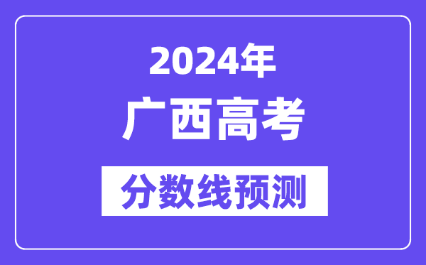 2024广西高考分数线展望,各批次分数线估计是几多？